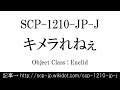 15秒でわかるSCP-1210-JP-J