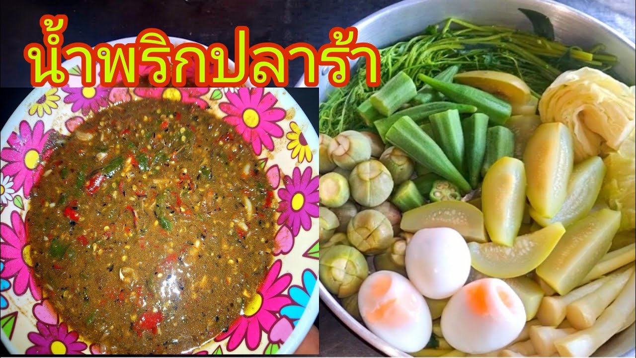 น้ำพริกปลาร้าสูตรเด็ด รับรองได้กินแล้วจะถูกใจ ดูจบคลิปทำเป็นแน่นอนจ้า