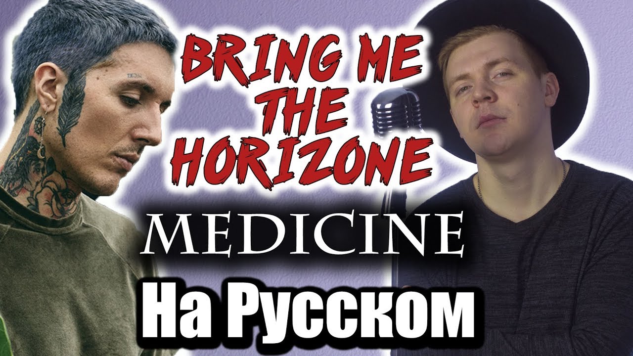 Bring Me The Horizon - Medicine (Cover | Кавер На Русском) (by Foxy Tail )