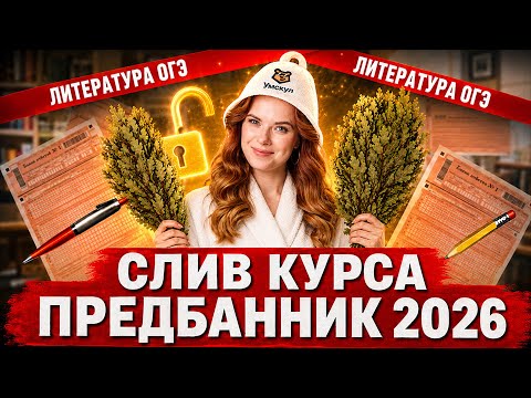 СЛИВ ПРЕДБАННИКА ОГЭ по литературе | От "Слова о полку Игореве" до творчества В.А. Жуковского