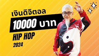 ็HipHop 2024 เงินดิจิตอล 10000 บาท | รวมเพลงเพราะ Original Versions🤍🎧