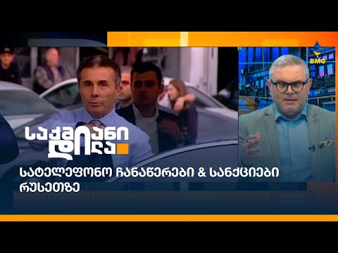 სატელეფონო ჩანაწერები \u0026 სანქციები რუსეთზე