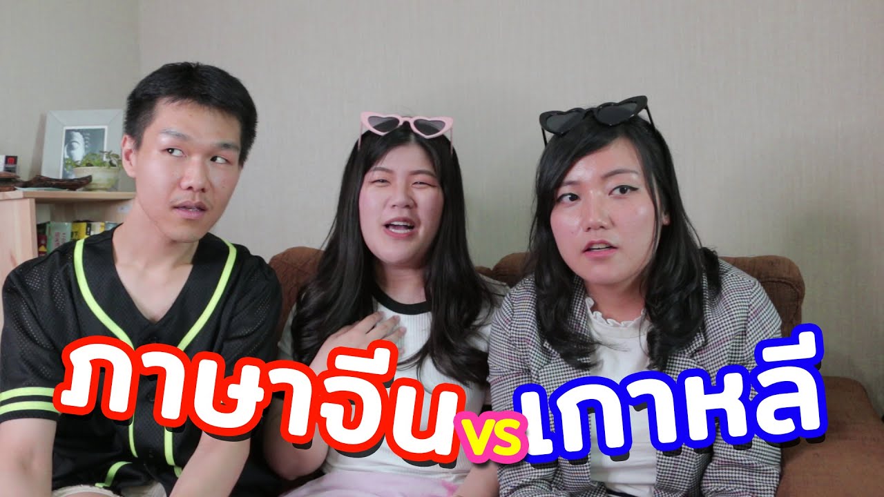 ภาษาเกาหลี VS ภาษาจีน ทำไมเหมือนกันขนาดนี้ Ft. Jaysbabyfood