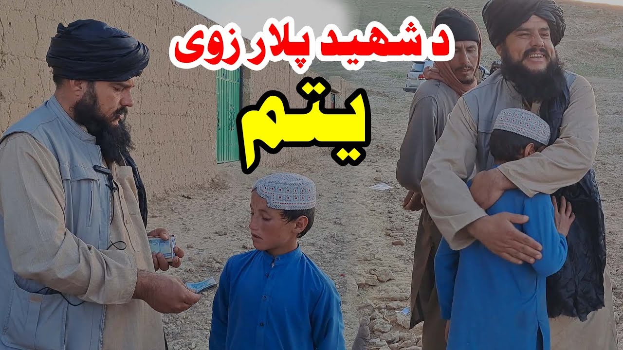 کومک نقدی وه موادی خواراکی برای ماه مبارک رمضان از طرف  جنرال مبین با یک خانواده  بی سرپرست و یتم