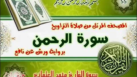 55-المصحف المرتل من صلاة التراويح / سورة الرحمن