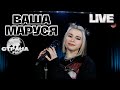 Ваша Маруся. Live-концерт. Страна FM