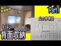 【現場は実家】キッチンの背面収納を一から作ります -part1-