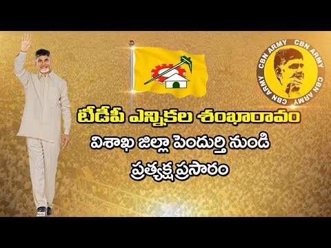 TDP Election Campaign 2019 LIVE From Pendurthi || GTV Telugu News