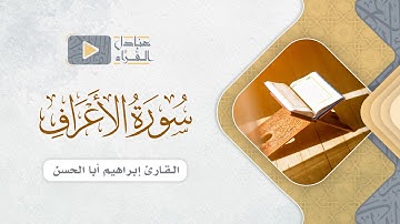 ما تيسر من سورة الأعراف للقارئ إبراهيم أبا الحسن