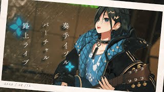 奏手イヅルの配信のサムネイル画像