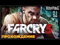 Far Cry 3 _ #1 _ Прохождение!