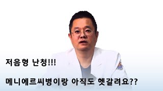 메니에르병과 저음형난청의 차이