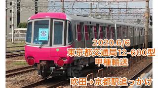2020.6/5 甲種輸送 東京都交通局12-600型