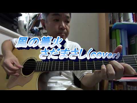 風の篝火／さだまさし(cover)