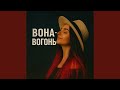 Вона Вогонь