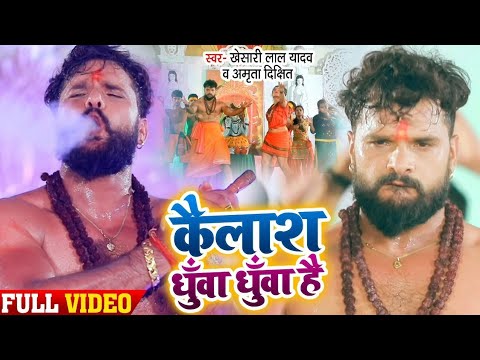 Download #VIDEO | #Khesari Lal Yadav | Kailash Dhua Dhua Hai | Amrita Dixit | Bolbam Song 2022