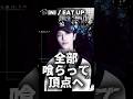 INI「EAT UP」この歌詞、かなり攻めてる