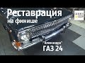 РЕСТАВРАЦИЯ на  ФИНИШЕ. ГАЗ 24  "Александра" из КАЗАНИ