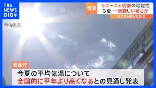 夏から秋にかけてラニーニャ現象発生の可能性高まる　日本に一層厳しい暑さもたらすか　エルニーニョ現象は終息へ｜TBS NEWS DIG