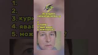 Українські меми #мем #меми #funny #funny #ржакадосліз #легендарніукраїнськімеми #memes #рек #усик