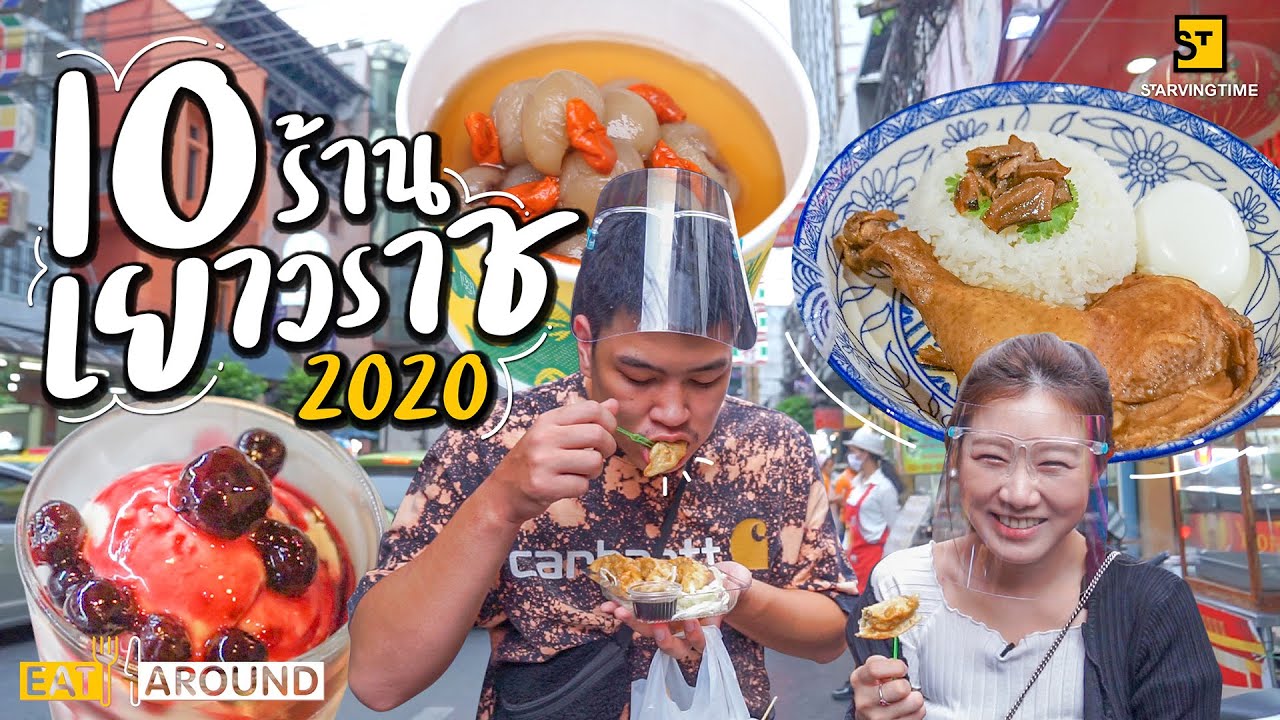 เย ว ราช  2022  ตะลุยเยาวราชหลังโควิด 10ร้านเด็ดที่ต้องไปกิน!! | EatAround EP.179