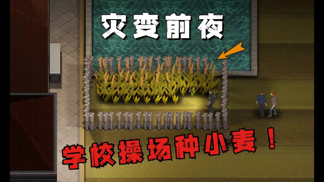 【災變前夜】#正式版05 一款基於校園的末日題材沙盒生存遊戲！來到操場種小麥，清理教學樓二層喪屍群！