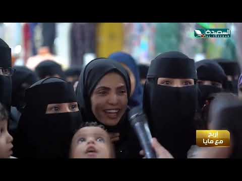 حماس و جوائز قيمة في فقرة إربح مع مايا