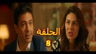 مسلسل الا انا حكاية ويبقي الاثر الحلقة 8