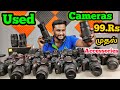 Cheapest DSLR Market | Used DSLR cameras | Second Hand DSLR Camera In Cheap Price | Namma MKG