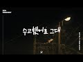 올해도 수고한 당신을 위한 노래 수고했어요 그대 1hour 감사합니다 올해도 수고한 당신을 위한 노래 수고했어요 그대 1hour 감사합니다