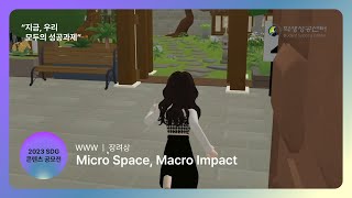 [2023 SDG 콘텐츠 공모전] 장려상 | WWW | Micro Space, Macro Impact