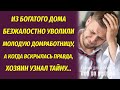 Богач безжалостно уволил домработницу за кражу и пообещал ей жесткое наказание, но однажды он узнал