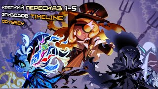 КРАТКИЙ(?) ПЕРЕСКАЗ 1-5 ЭПИЗОДОВ TIMELINE ODYSSEY | добро пожаловать в мир насекомых! | cookie run