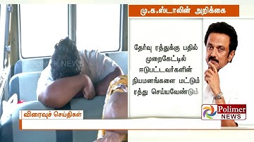 பாலிடெக்னிக் விரிவுரையாளர் தேர்வு முறைகேடு வழக்கு : CBI -  க்கு மாற்ற மு.க.ஸ்டாலின் வலியுறுத்தல்