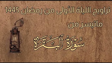 تراويح الليلة الأولى بآداء مبهر وخاشع للقارئ:سلطان الجعدبي