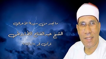 الشيخ عبدالفتاح الطاروطى وما تيسر من سورة الأعراف - قرآن فجر ١١ أكتوبر ٢٠١٢