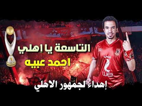 اغنية الاهلي والزمالك التاسعة يا اهلي احتفال بدوري ابطال افريقيا 2020 نهائي القرن الاهلي الزمالك