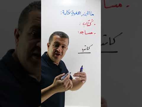 الجذر اللغوي 4