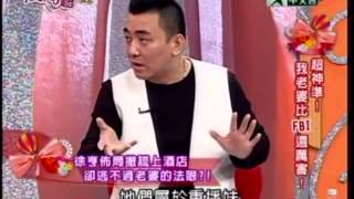 沒問題小姐：我老婆比FBI還厲害1 6 20100529