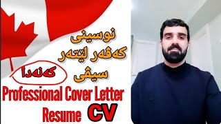 کەڤەر لێتەر- سیڤی - کەنەدا Professional   Cover Letter - Resume - #CV - Canada