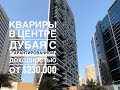 Готовые квартиры в центре Дубая с гарантированной доходностью от $230.000 - Marquise square