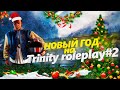 НОВОГОДНИЙ РОЗЫГРЫШ | TRP2 | TSG |