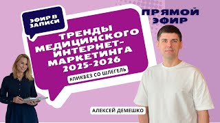 картинка: Что сработает в 2025–2026 в медицине: сайт, SEO/GEO, отзывы, боты и аналитика. ЛикбезсоШлегель