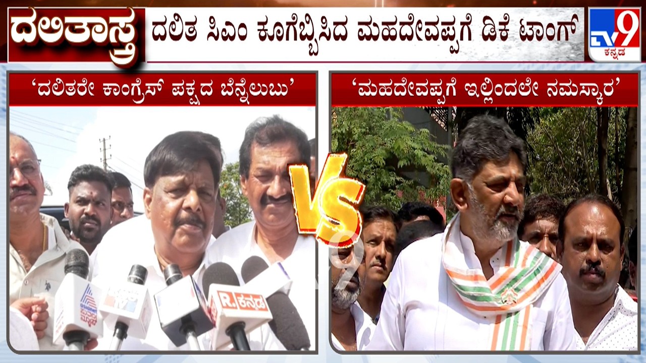 Karnataka Power Tussle: DK Shivakumar Taunts HC Mahadevappa Over His Dalit CM Remarks