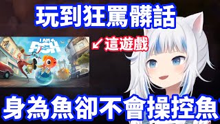 被遊戲搞到狂飆髒話的鯊鯊【Gawr Gura】【Hololive 中文精華】