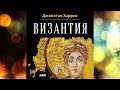 Византия.  История исчезнувшей империи.  Автор: Джонатан Харрис