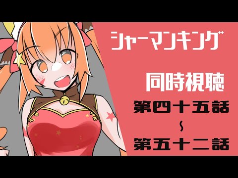 【Amazonprimevideo 同時視聴配信】シャーマンキング2021年版みるぞおおお！45話～52話【みるきぃ/#Vtuber】