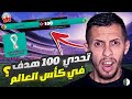 100 هدف في كأس العالم فيفا 23