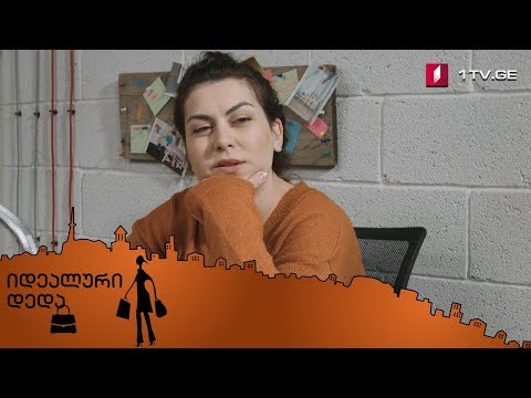 „იდეალური დედა“ - მესამე სერია