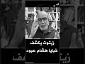 العربي زيتوت يكشف خبايا هشام عبود Mohamed Larbi Zitout Hicham Aboud العربي زيتوت يكشف خبايا هشام عبود Mohamed Larbi Zitout Hicham Aboud